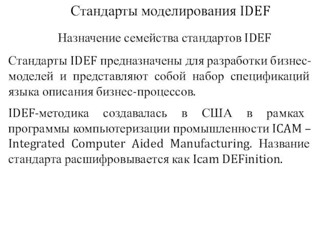 Стандарты моделирования IDEF Назначение семейства стандартов IDEF Стандарты IDEF предназначены для