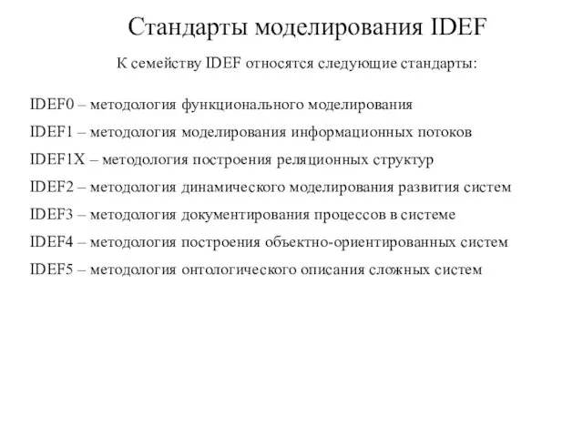 Стандарты моделирования IDEF К семейству IDEF относятся следующие стандарты: IDEF0 –