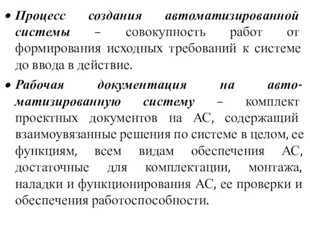 Процесс создания автоматизированной системы – совокупность работ от формирования исходных требований