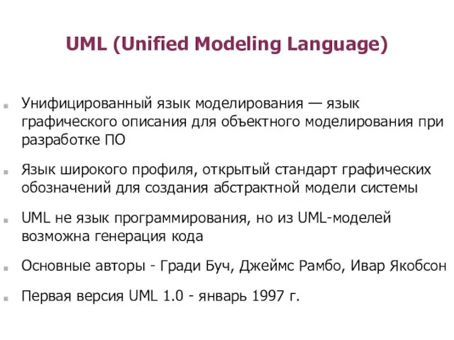 UML (Unified Modeling Language) Унифицированный язык моделирования — язык графического описания