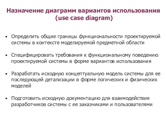 Назначение диаграмм вариантов использования (use case diagram) Определить общие границы функциональности