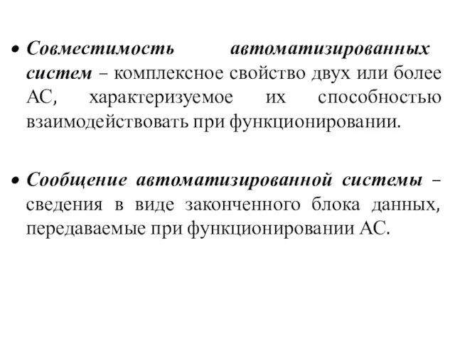 Совместимость автоматизированных систем – комплексное свойство двух или более АС, характеризуемое