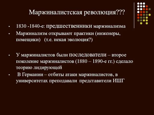 Маржиналистская революция??? 1830 -1840-е: предшественники маржинализма Маржинализм открывают практики (инженеры, помещики)