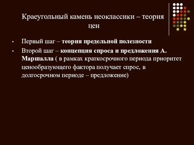 Краеугольный камень неоклассики – теория цен Первый шаг – теория предельной