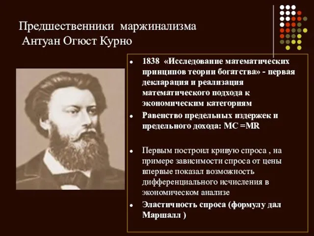 Предшественники маржинализма Антуан Огюст Курно 1838 «Исследование математических принципов теории богатства»