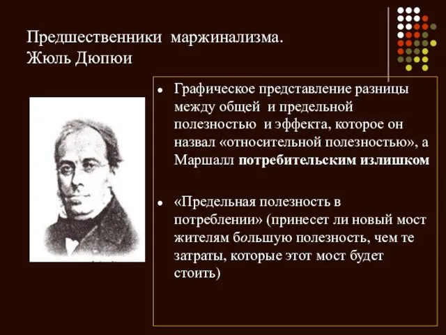 Предшественники маржинализма. Жюль Дюпюи Графическое представление разницы между общей и предельной