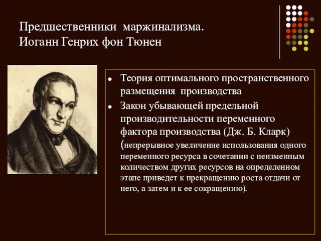 Предшественники маржинализма. Иоганн Генрих фон Тюнен Теория оптимального пространственного размещения производства