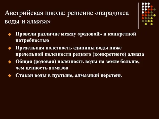 Австрийская школа: решение «парадокса воды и алмаза» Провели различие между «родовой»