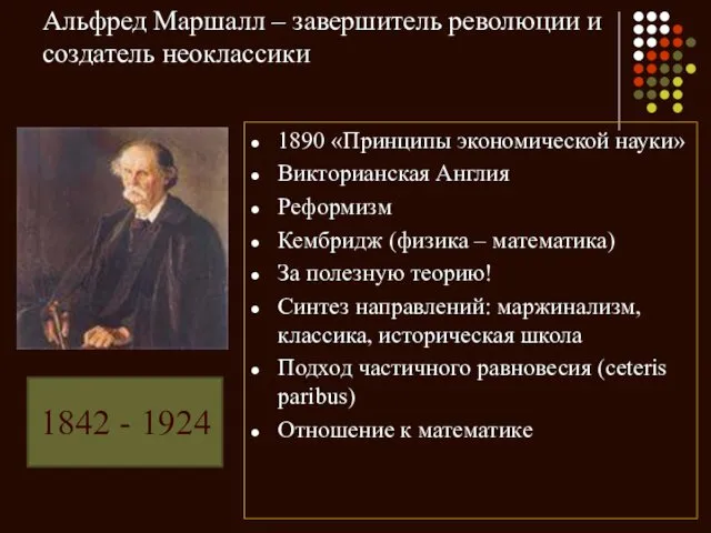 Альфред Маршалл – завершитель революции и создатель неоклассики 1890 «Принципы экономической