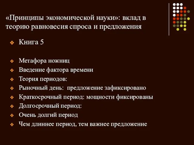 «Принципы экономической науки»: вклад в теорию равновесия спроса и предложения Книга