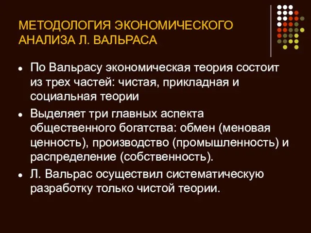 МЕТОДОЛОГИЯ ЭКОНОМИЧЕСКОГО АНАЛИЗА Л. ВАЛЬРАСА По Вальрасу экономическая теория состоит из