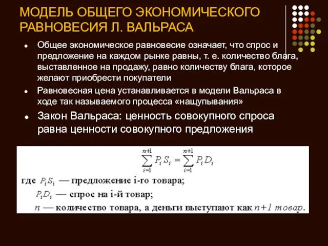 МОДЕЛЬ ОБЩЕГО ЭКОНОМИЧЕСКОГО РАВНОВЕСИЯ Л. ВАЛЬРАСА Общее экономическое равновесие означает, что