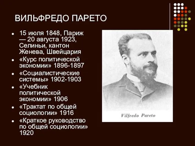 ВИЛЬФРЕДО ПАРЕТО 15 июля 1848, Париж — 20 августа 1923, Селиньи,