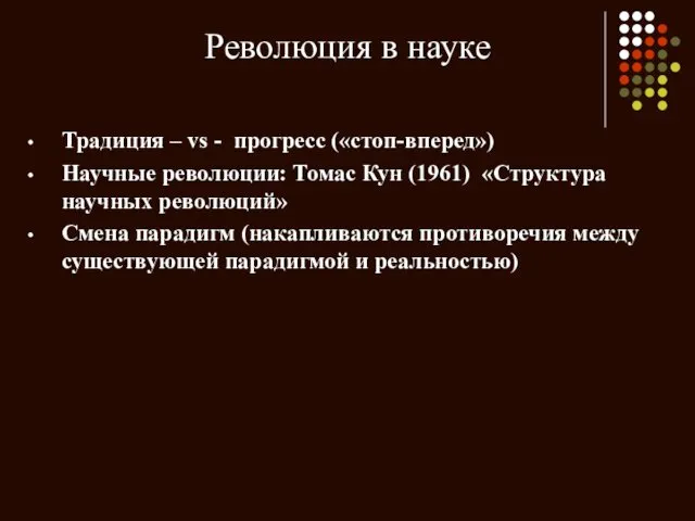 Революция в науке Традиция – vs - прогресс («стоп-вперед») Научные революции: