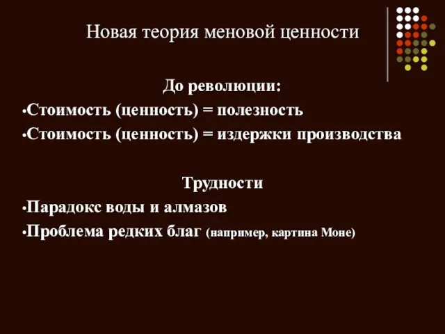 Новая теория меновой ценности До революции: Стоимость (ценность) = полезность Стоимость