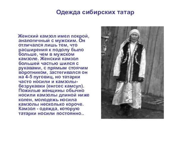 Одежда сибирских татар Женский камзол имел покрой, аналогичный с мужским. Он