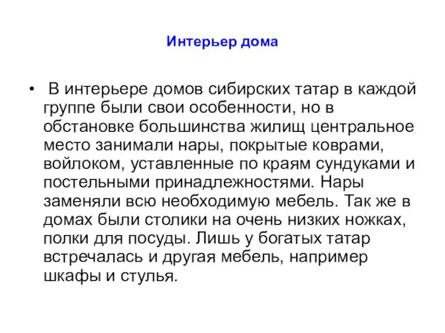 Интерьер дома В интерьере домов сибирских татар в каждой группе были