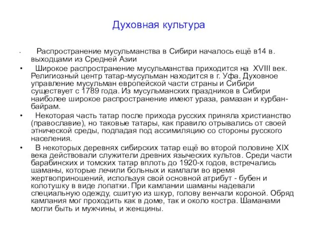 Духовная культура Распространение мусульманства в Сибири началось ещё в14 в. выходцами