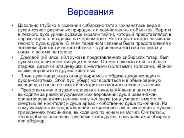 Верования Довольно глубоко в сознании сибирских татар сохранялась вера в духов-хозяев