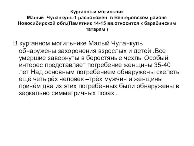 Курганный могильник Малый Чуланкуль-1 расположен в Венгеровском районе Новосибирской обл.(Памятник 14-15