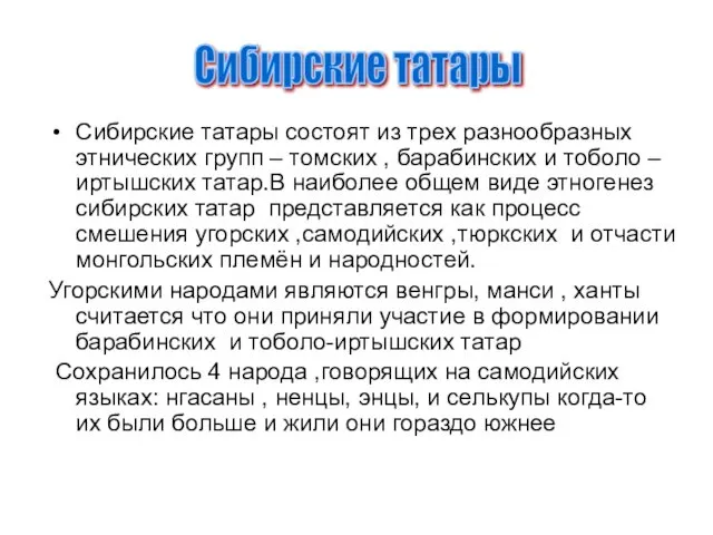 Сибирские татары состоят из трех разнообразных этнических групп – томских ,