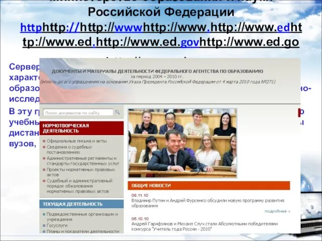 Министерство образования и науки Российской Федерации httphttp://http://wwwhttp://www.http://www.edhttp://www.ed.http://www.ed.govhttp://www.ed.gov.http://www.ed.gov.ru Сервер содержит ресурсы официального