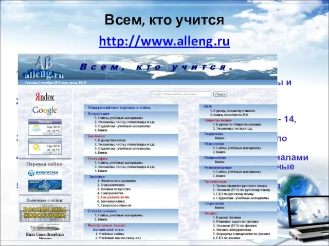 Всем, кто учится http://www.alleng.ru На сайте: Экзаменационные билеты (вопросы) и ответы