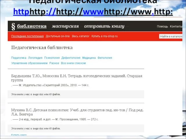 Педагогическая библиотека httphttp://http://wwwhttp://www.http://www.pedlibhttp://www.pedlib.http://www.pedlib.ru Педагогическая библиотека представляет собой постоянно пополняющееся собрание литературы