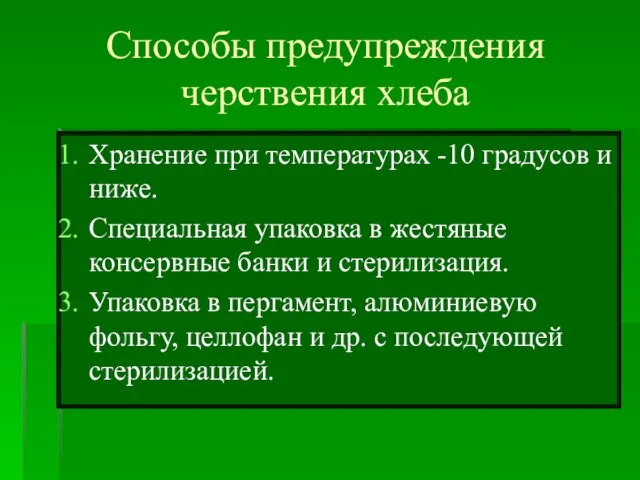 Способы предупреждения черствения хлеба Хранение при температурах -10 градусов и ниже.