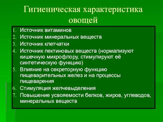 Гигиеническая характеристика овощей Источник витаминов Источник минеральных веществ Источник клетчатки Источник