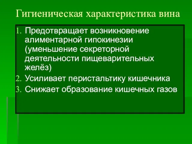 Гигиеническая характеристика вина Предотвращает возникновение алиментарной гипокинезии (уменьшение секреторной деятельности пищеварительных