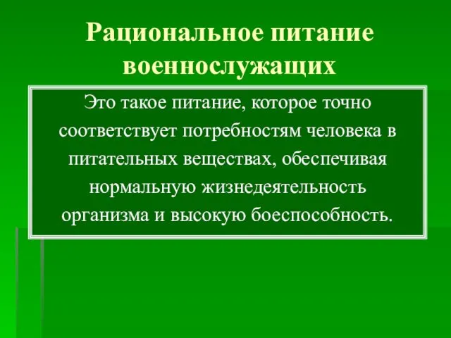 Рациональное питание военнослужащих Это такое питание, которое точно соответствует потребностям человека