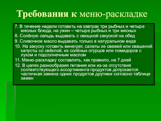 7. В течение недели готовить на завтрак три рыбных и четыре