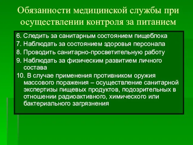 6. Следить за санитарным состоянием пищеблока 7. Наблюдать за состоянием здоровья