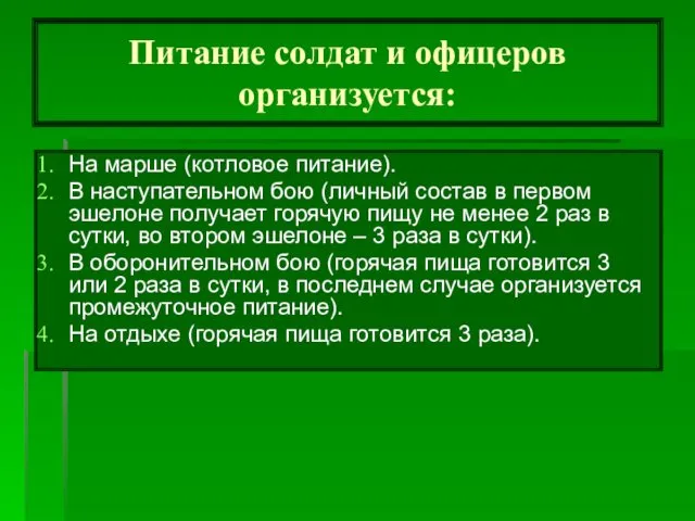 Питание солдат и офицеров организуется: На марше (котловое питание). В наступательном