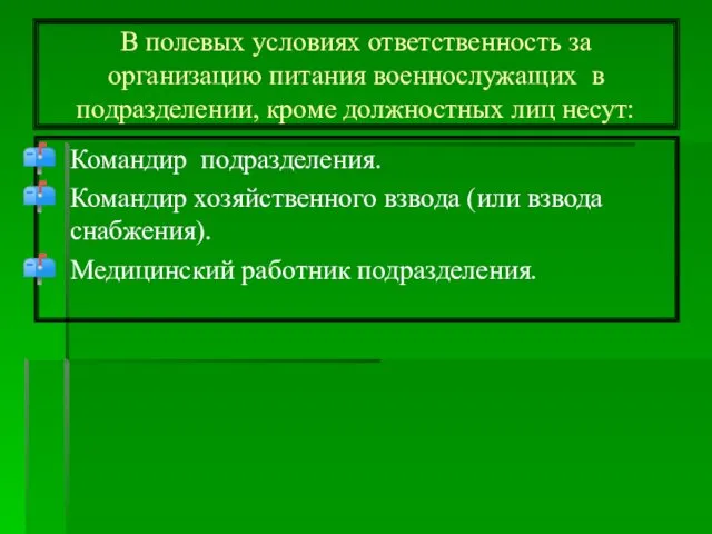 В полевых условиях ответственность за организацию питания военнослужащих в подразделении, кроме