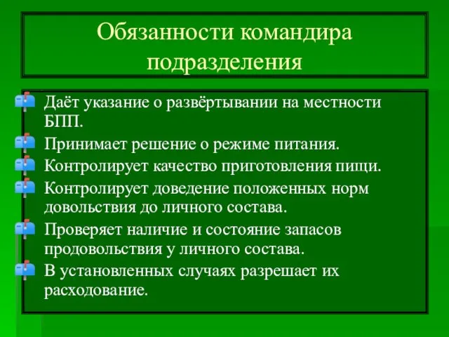 Обязанности командира подразделения Даёт указание о развёртывании на местности БПП. Принимает