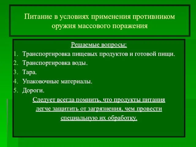 Питание в условиях применения противником оружия массового поражения Решаемые вопросы: Транспортировка