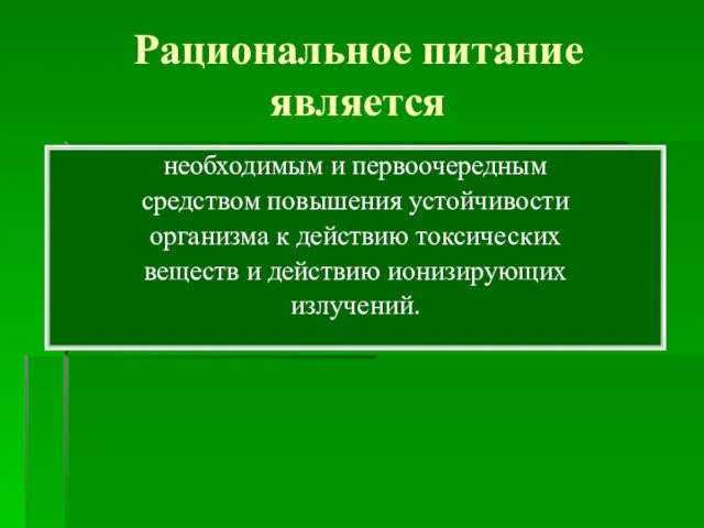 Рациональное питание является необходимым и первоочередным средством повышения устойчивости организма к