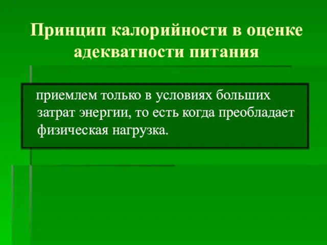 Принцип калорийности в оценке адекватности питания приемлем только в условиях больших