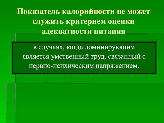 Показатель калорийности не может служить критерием оценки адекватности питания в случаях,