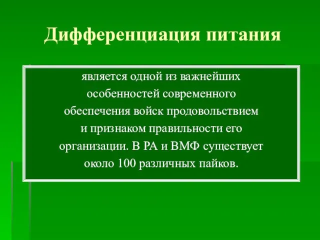 Дифференциация питания является одной из важнейших особенностей современного обеспечения войск продовольствием