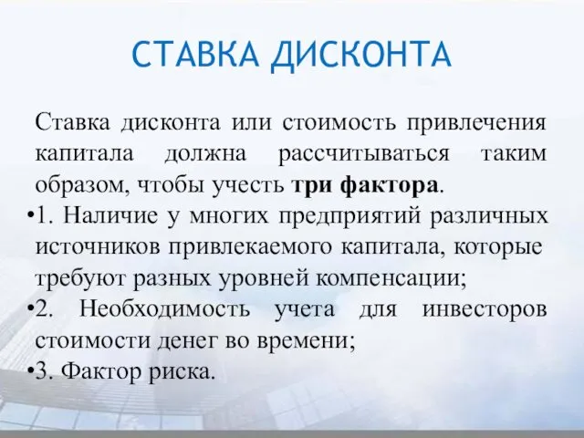 СТАВКА ДИСКОНТА Ставка дисконта или стоимость привлечения капитала должна рассчитываться таким