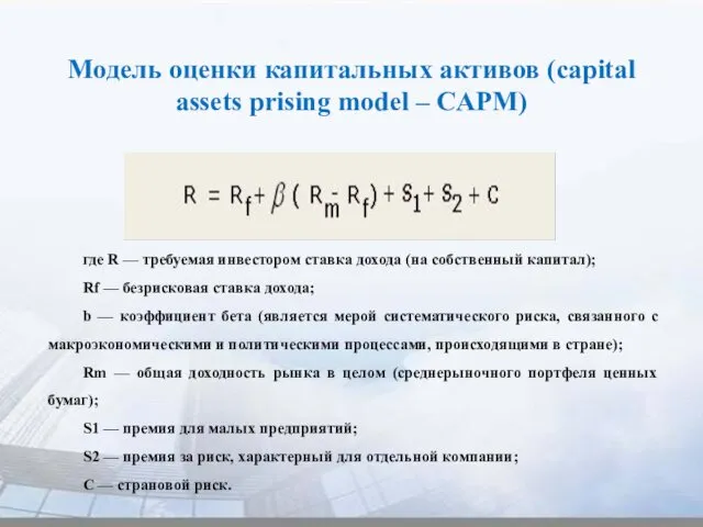 Модель оценки капитальных активов (capital assets prising model – CAPM) где