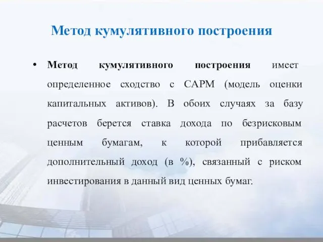 Метод кумулятивного построения Метод кумулятивного построения имеет определенное сходство с CAPM