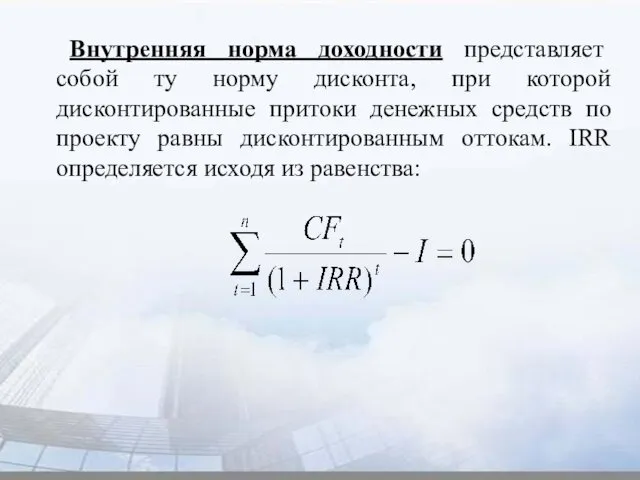 Внутренняя норма доходности представляет собой ту норму дисконта, при которой дисконтированные