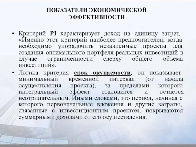 ПОКАЗАТЕЛИ ЭКОНОМИЧЕСКОЙ ЭФФЕКТИВНОСТИ Критерий PI характеризует доход на единицу затрат. «Именно