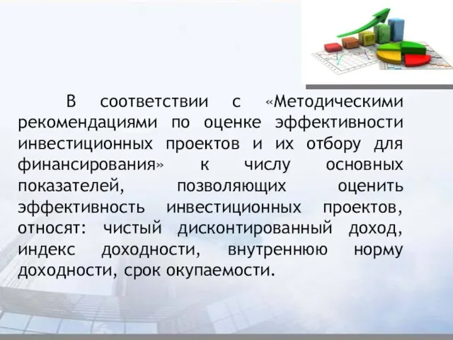 В соответствии с «Методическими рекомендациями по оценке эффективности инвестиционных проектов и