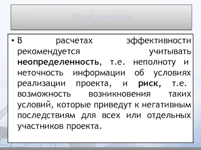 Учет рисков В расчетах эффективности рекомендуется учитывать неопределенность, т.е. неполноту и