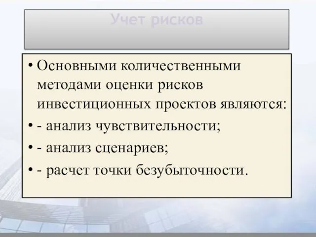 Учет рисков Основными количественными методами оценки рисков инвестиционных проектов являются: -